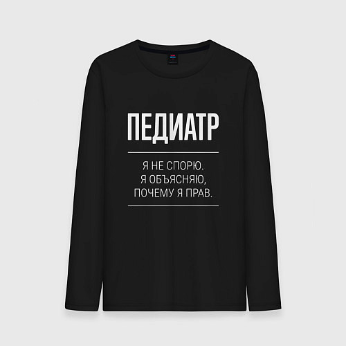 Мужской лонгслив Педиатр - не спорит / Черный – фото 1