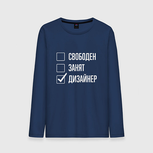 Мужской лонгслив Свободен занят дизайнер / Тёмно-синий – фото 1
