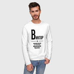 Лонгслив хлопковый мужской Виктор - мужчина с очень большой буквы, цвет: белый — фото 2