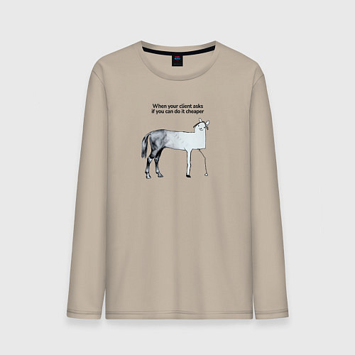 Мужской лонгслив Когда клиент просит удешевить проект / Миндальный – фото 1
