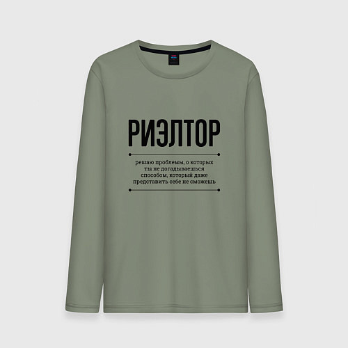 Мужской лонгслив Риэлтор решает проблемы / Авокадо – фото 1