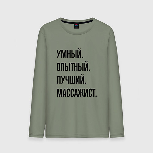 Мужской лонгслив Умный, опытный и лучший массажист / Авокадо – фото 1