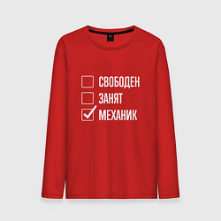 Мужской лонгслив Свободен занят механик