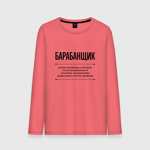 Мужской лонгслив Барабанщик решает проблемы / Коралловый – фото 1