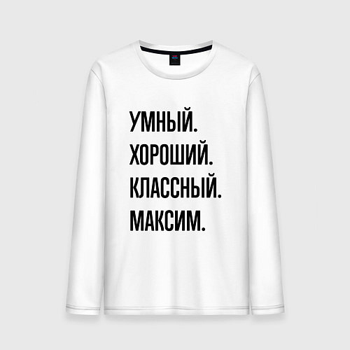 Мужской лонгслив Умный, хороший и классный Максим / Белый – фото 1