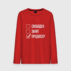 Мужской лонгслив Свободен занят продюсер