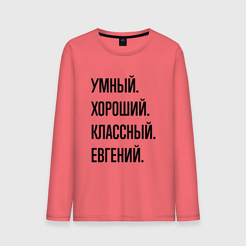 Мужской лонгслив Умный, хороший и классный Евгений / Коралловый – фото 1