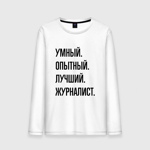 Мужской лонгслив Умный, опытный и лучший журналист / Белый – фото 1