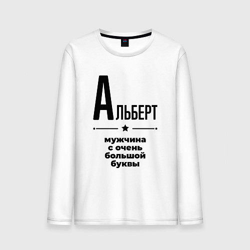 Мужской лонгслив Альберт - мужчина с очень большой буквы / Белый – фото 1