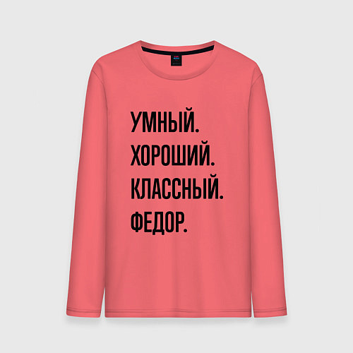 Мужской лонгслив Умный, хороший и классный Федор / Коралловый – фото 1