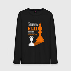 Лонгслив хлопковый мужской Я никогда не проигрываю - Шахматы, цвет: черный