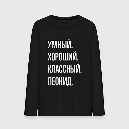 Мужской лонгслив Умный хороший классный Леонид / Черный – фото 1
