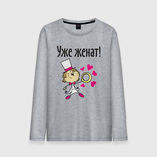 Мужской лонгслив Уже женат / Меланж – фото 1