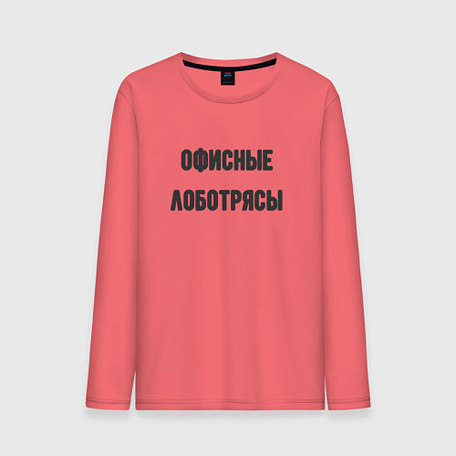 Мужской лонгслив Офисные лаботрясы / Коралловый – фото 1