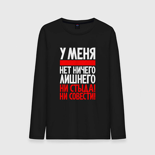 Мужской лонгслив У меня нет ни стыда не совести / Черный – фото 1