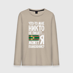 Лонгслив хлопковый мужской Может я полковник, цвет: миндальный
