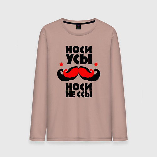 Мужской лонгслив Носи усы носи не ссы / Пыльно-розовый – фото 1