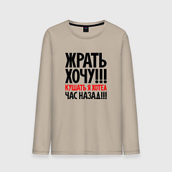 Лонгслив хлопковый мужской Жрать хочу, цвет: миндальный