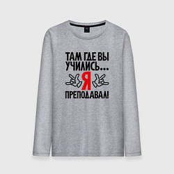 Лонгслив хлопковый мужской Там где вы учились я преподавал, цвет: меланж