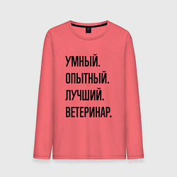 Лонгслив хлопковый мужской Умный, опытный и лучший ветеринар, цвет: коралловый