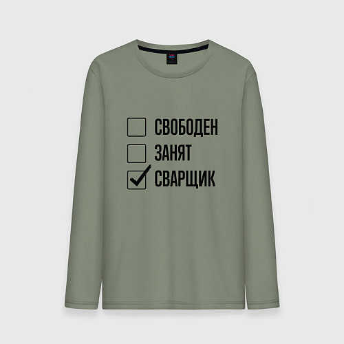 Мужской лонгслив Свободен занят: сварщик / Авокадо – фото 1