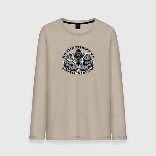 Мужской лонгслив Начертил круг линейкой - горилла / Миндальный – фото 1