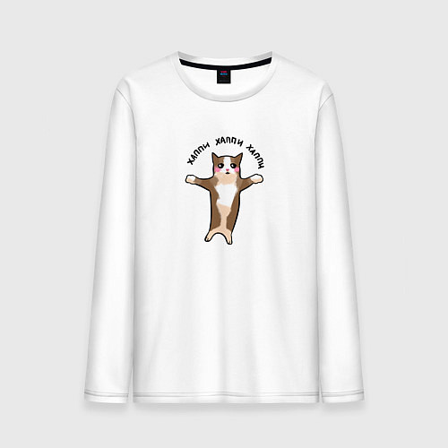 Мужской лонгслив Хэппи хэппи - котенок / Белый – фото 1