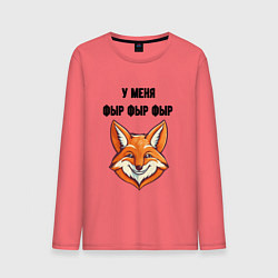Мужской лонгслив У меня фыр фыр фыр