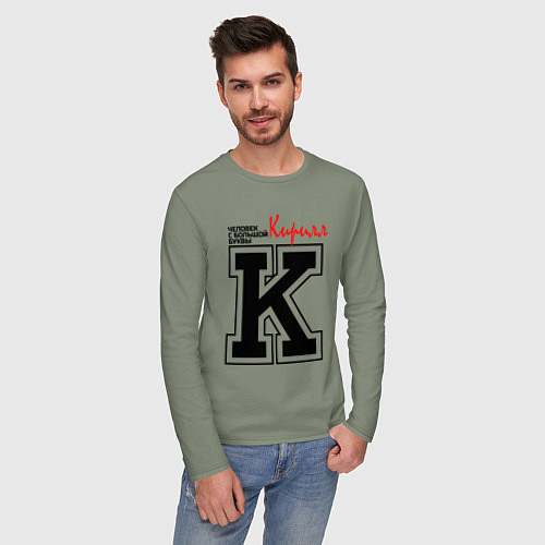 Мужской лонгслив Кирилл человек с большой буквы / Авокадо – фото 3