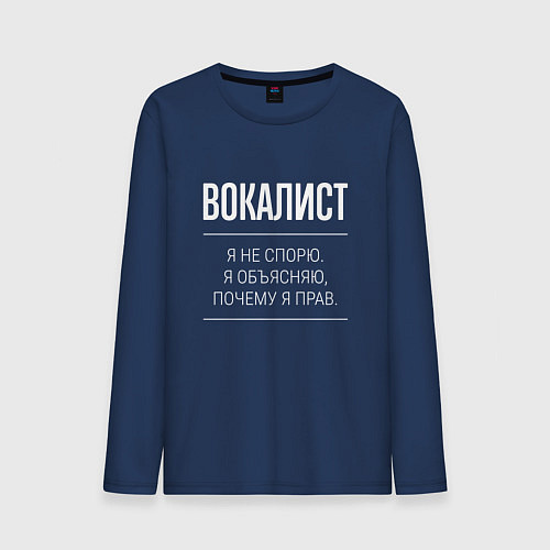 Мужской лонгслив Вокалист - не спорит / Тёмно-синий – фото 1