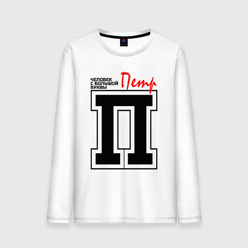 Мужской лонгслив Пётр - человек с большой буквы / Белый – фото 1