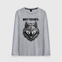 Мужской лонгслив Могу укусить