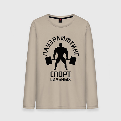 Мужской лонгслив Пауэрлифтинг спорт сильных / Миндальный – фото 1