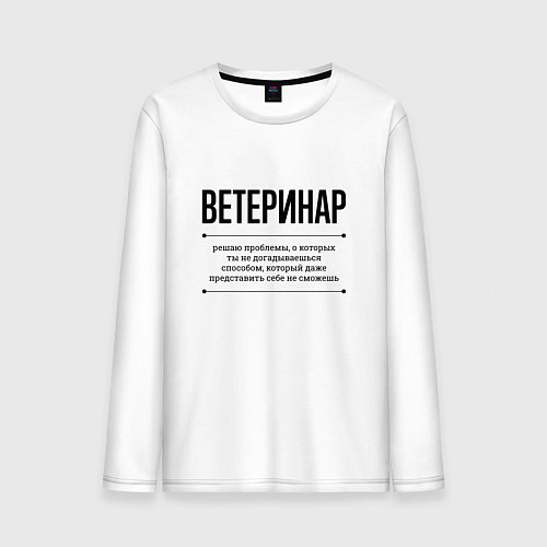 Мужской лонгслив Ветеринар решает проблемы / Белый – фото 1