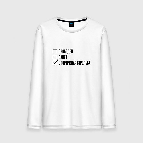 Мужской лонгслив Свободен занят: спортивная стрельба / Белый – фото 1