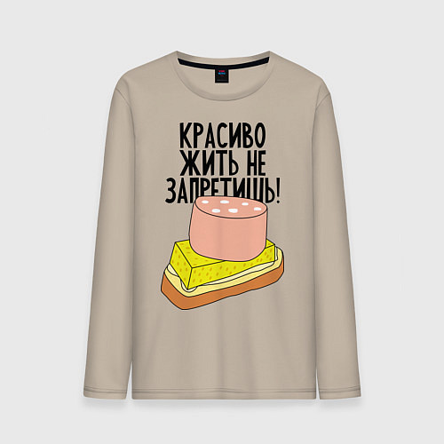 Мужской лонгслив Красиво жить не запретишь! / Миндальный – фото 1
