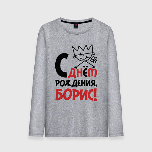Мужской лонгслив С днём рождения - Борис / Меланж – фото 1