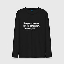 Лонгслив хлопковый мужской У меня сдвг, цвет: черный