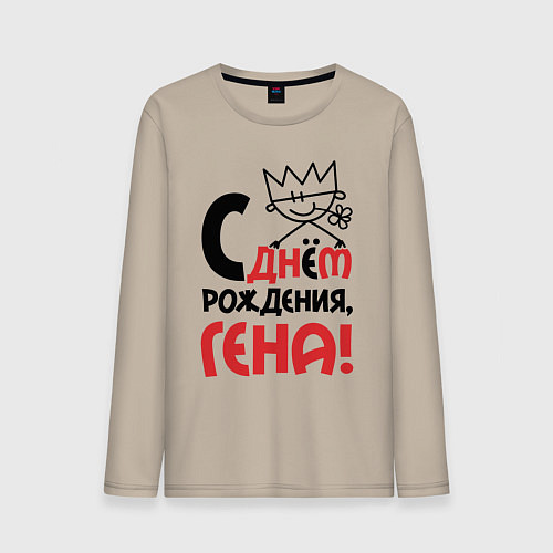 Мужской лонгслив С днём рождения - Гена / Миндальный – фото 1