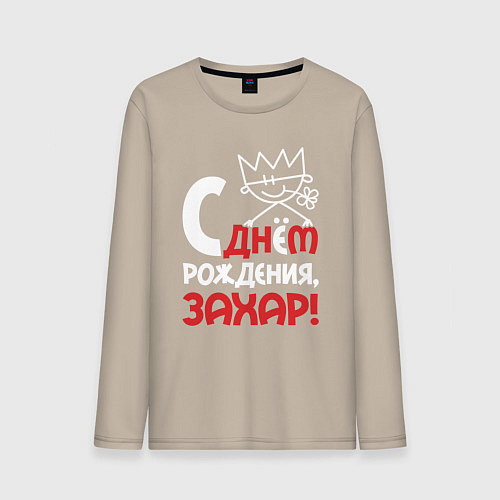 Мужской лонгслив С днём рождения Захар / Миндальный – фото 1