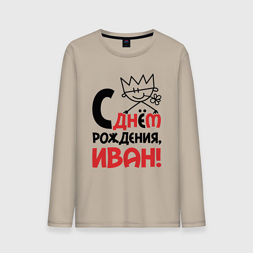 Мужской лонгслив С днём рождения - Иван / Миндальный – фото 1