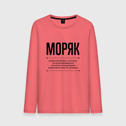 Лонгслив хлопковый мужской Моряк решает проблемы, цвет: коралловый