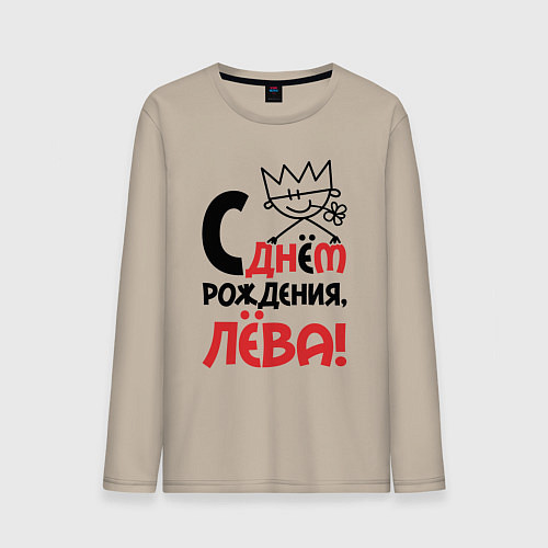 Мужской лонгслив С днём рождения Лёва / Миндальный – фото 1