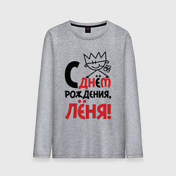 Лонгслив хлопковый мужской С днём рождения Лёня, цвет: меланж