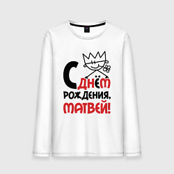 Мужской лонгслив С днём рождения Матвей