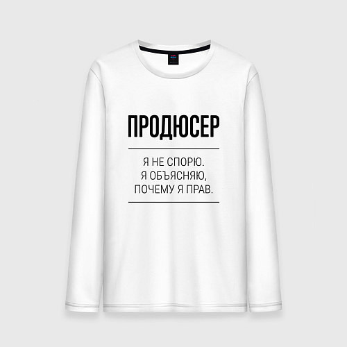 Мужской лонгслив Продюсер не спорит / Белый – фото 1