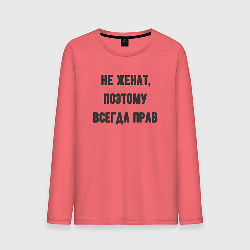 Мужской лонгслив Не женат поэтому всегда прав / Коралловый – фото 1