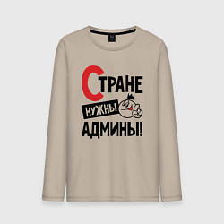 Мужской лонгслив Стране нужны - админы