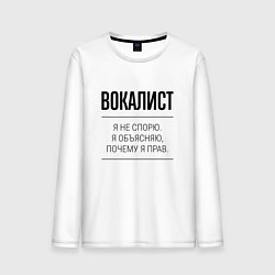 Мужской лонгслив Вокалист не спорит