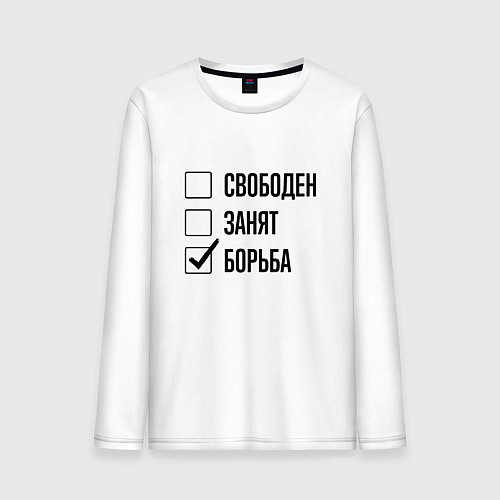 Мужской лонгслив Свободен занят: борьба / Белый – фото 1
